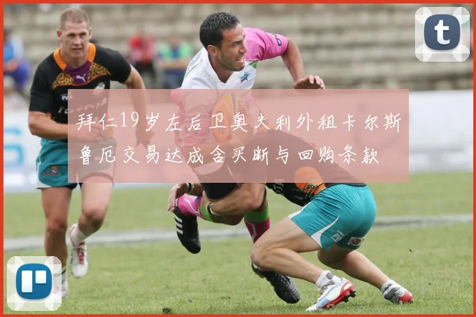 拜仁19岁左后卫奥夫利外租卡尔斯鲁厄交易达成含买断与回购条款