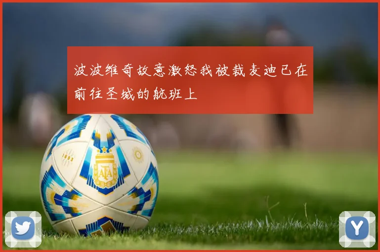 波波维奇故意激怒我被裁麦迪已在前往圣城的航班上