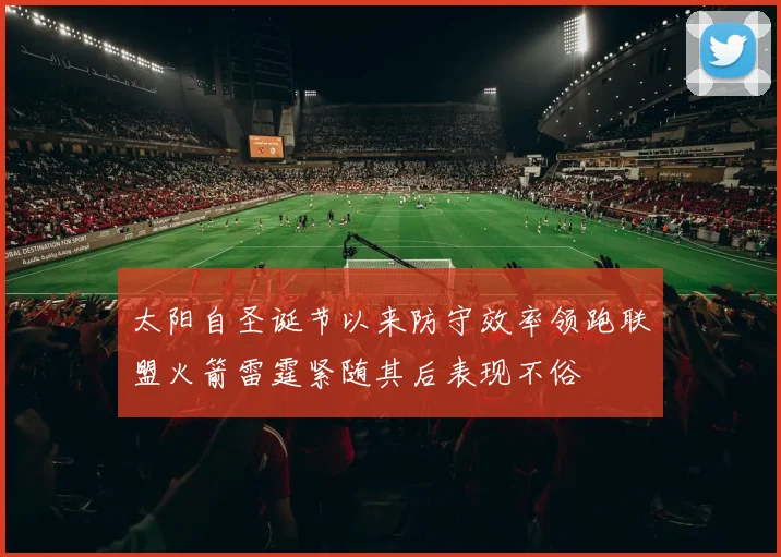太阳自圣诞节以来防守效率领跑联盟火箭雷霆紧随其后表现不俗