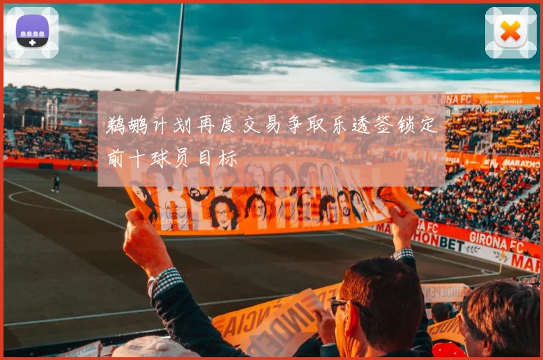 鹈鹕计划再度交易争取乐透签锁定前十球员目标