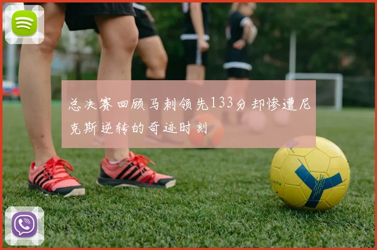 总决赛回顾马刺领先133分却惨遭尼克斯逆转的奇迹时刻
